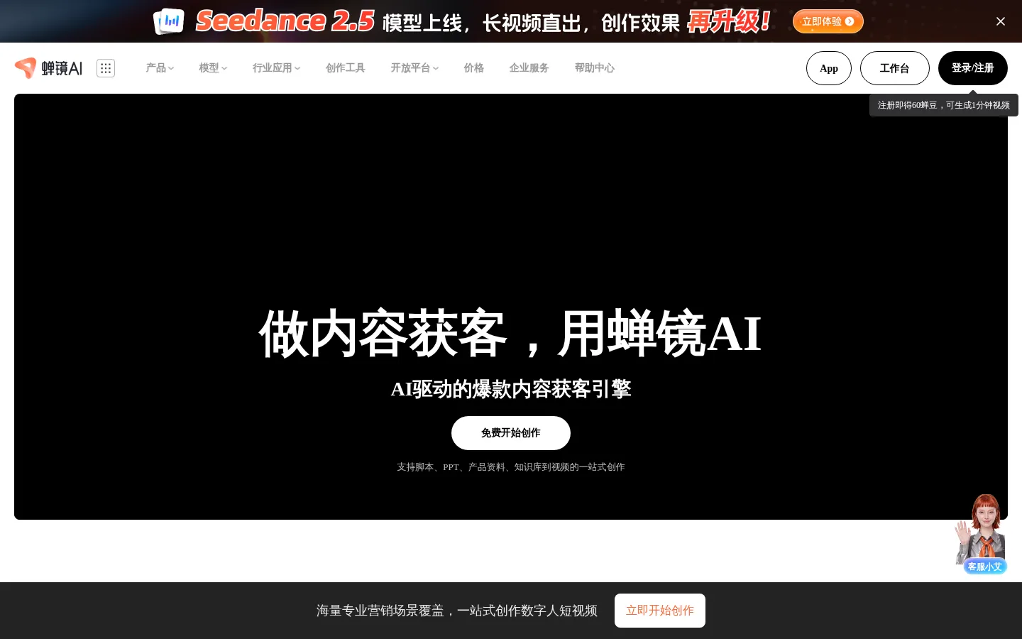蝉镜AI - 爆款内容获客引擎 | AI数字人内容创作平台 网站预览图