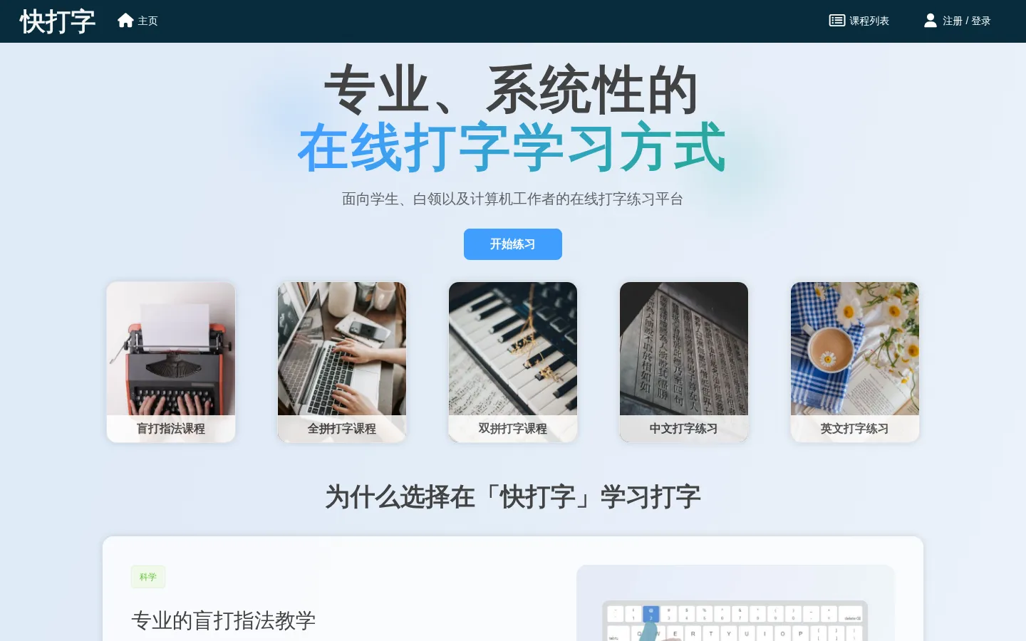 快打字 - 专业的在线打字课程和在线打字练习平台 网站预览图