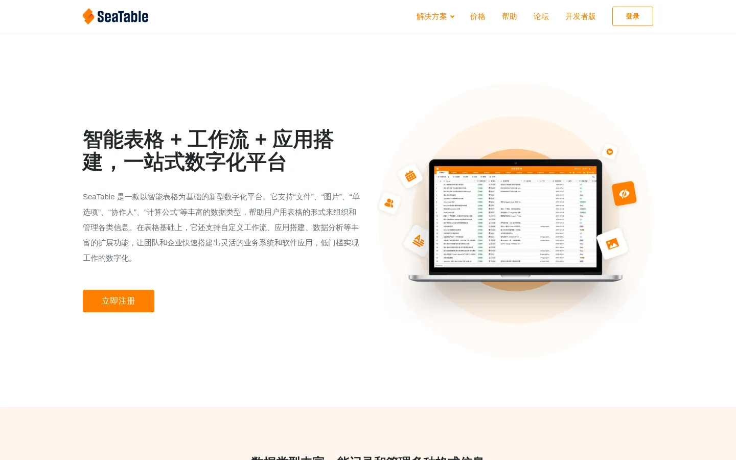 SeaTable - 新一代在线协同表格和数字化平台 网站预览图
