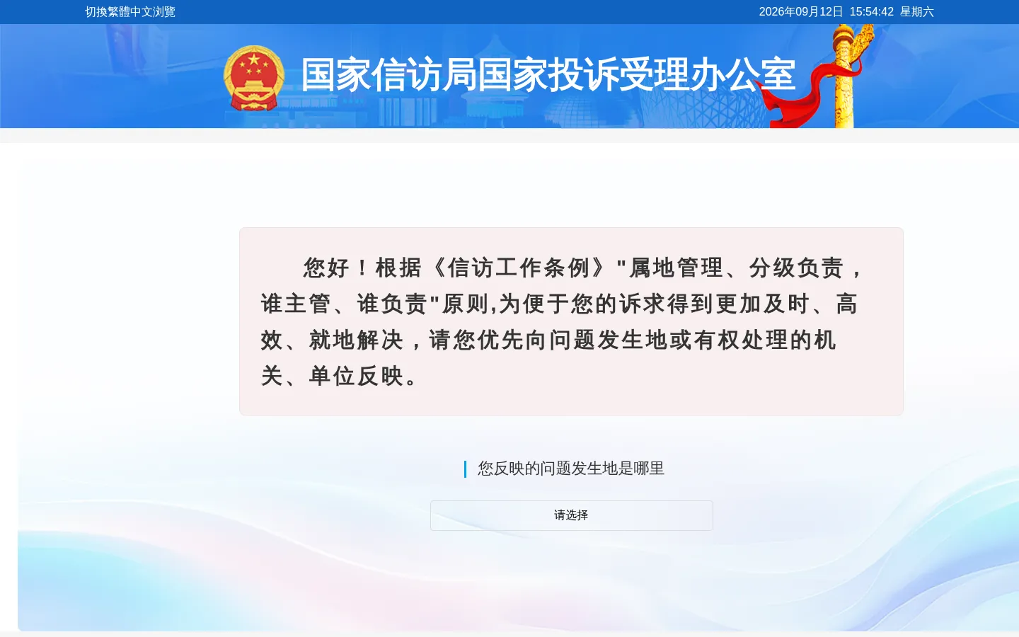 国家信访局国家投诉受理办公室 - 问题发生地选择 网站预览图