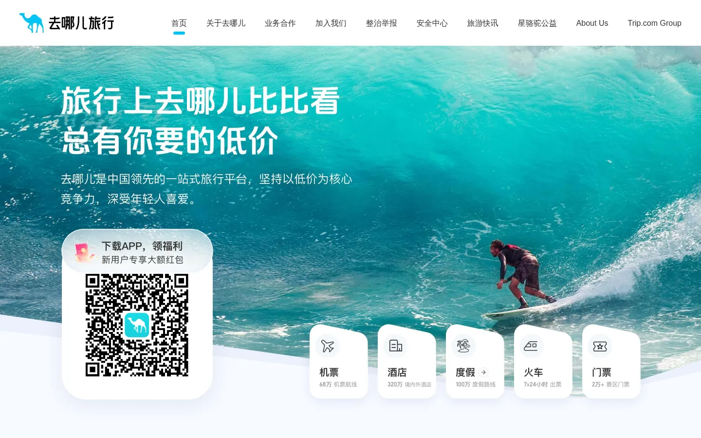 【去哪儿网】机票查询预订，酒店预订，旅游团购，度假搜索，门票预订-去哪儿网Qunar.com 网站预览图