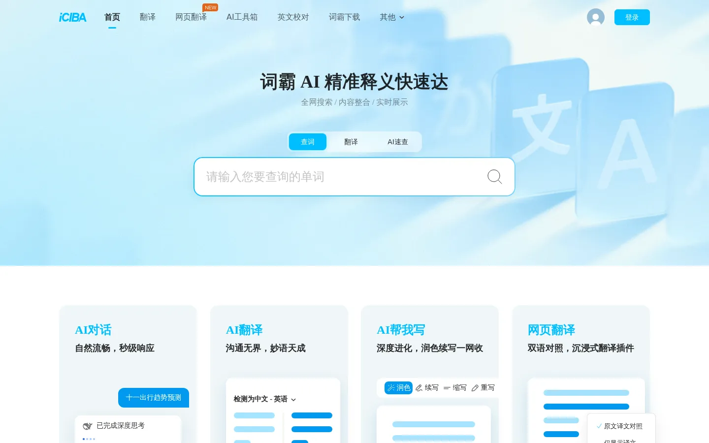 金山词霸-文本、图片、文档在线翻译词典 网站预览图