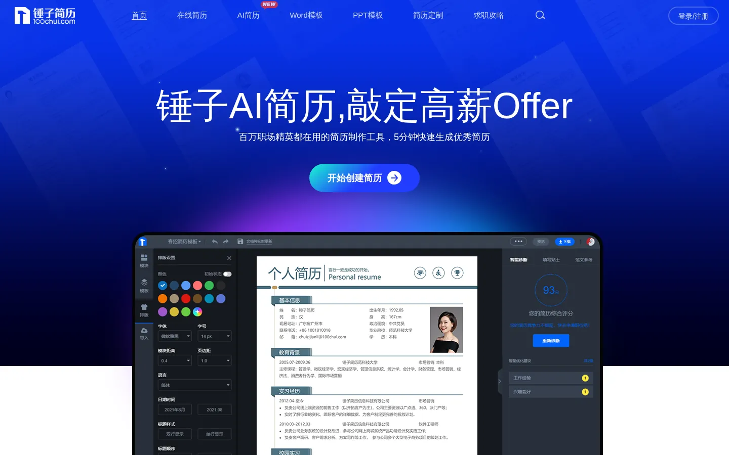 锤子简历_简历模板下载_智能简历制作工具_精美简历模板免费下载 网站预览图