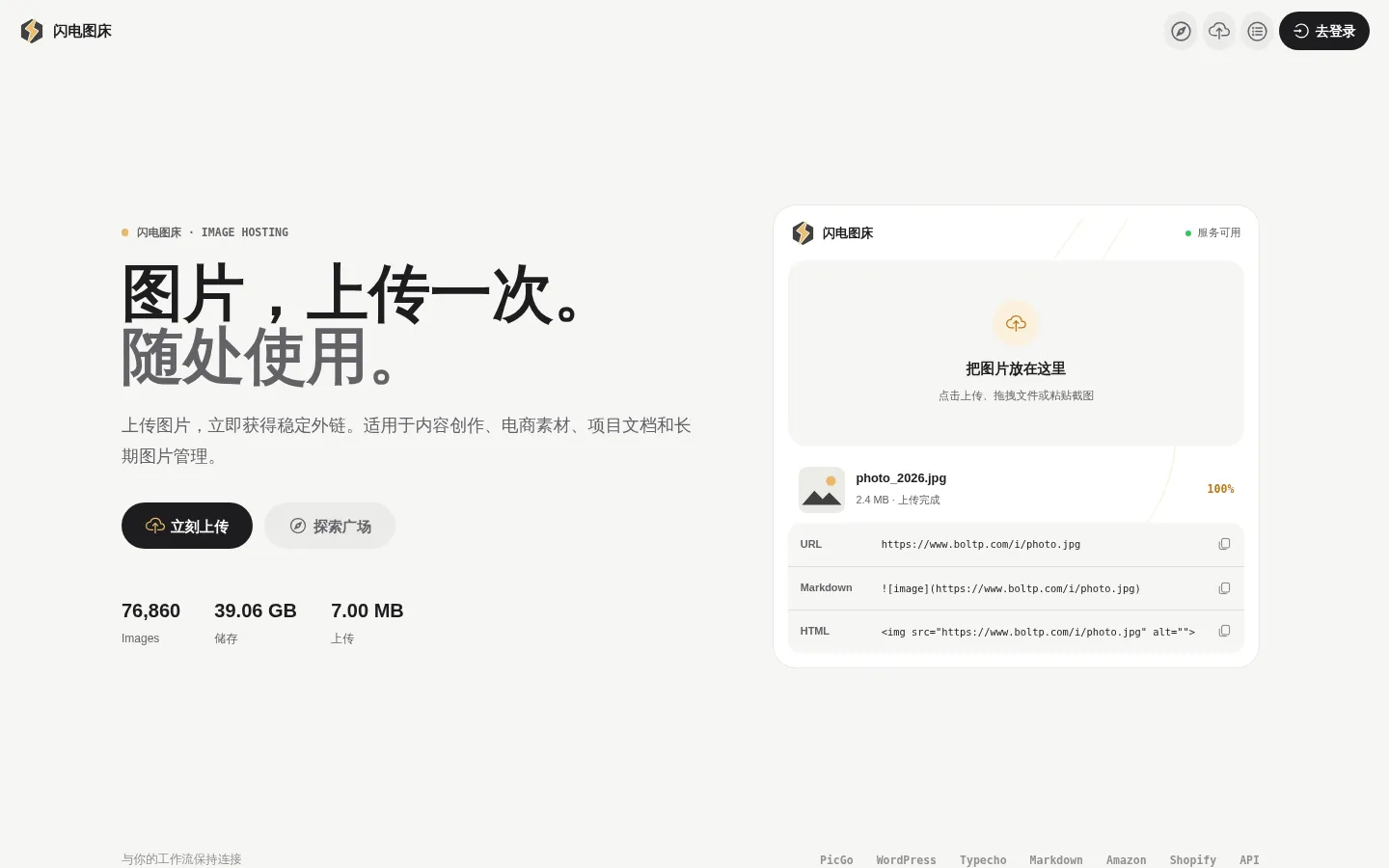 闪电图床 | 你的云上相册-免费图床-公益图床 网站预览图