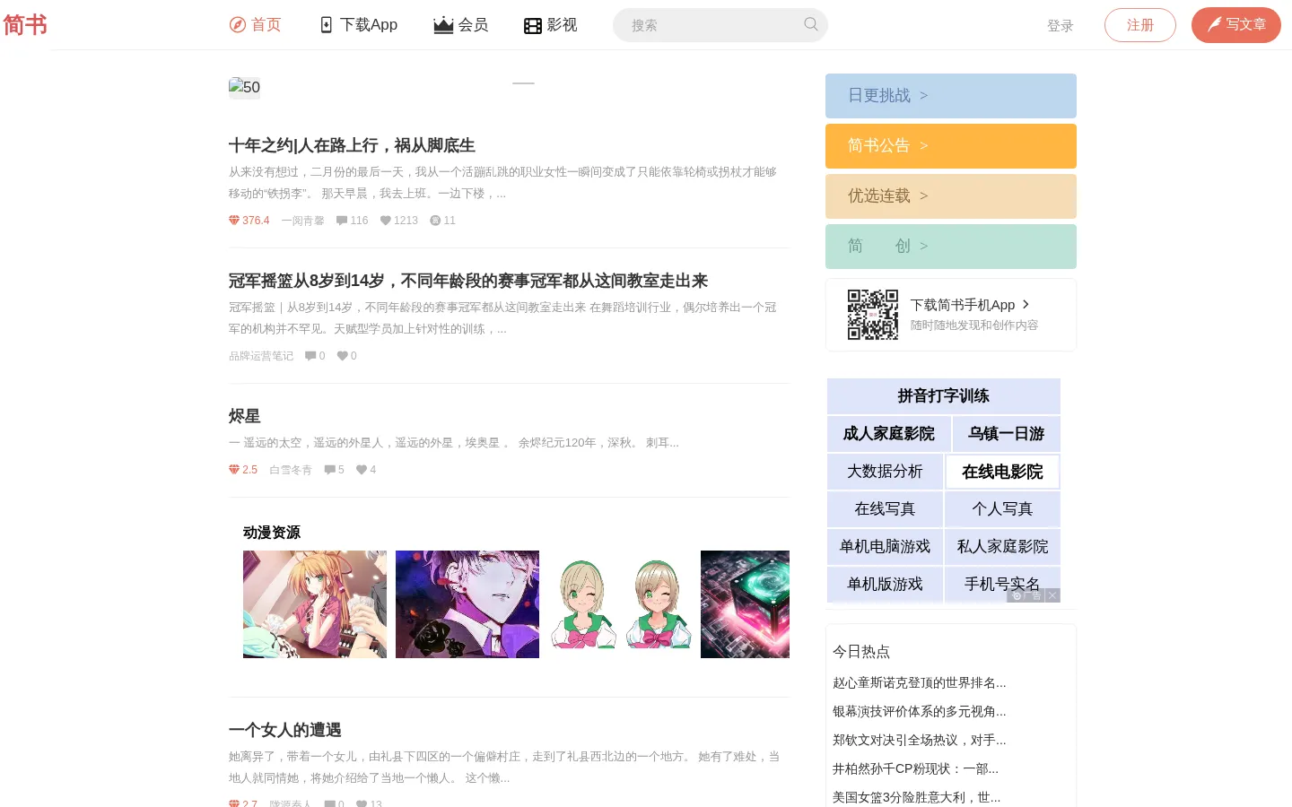 简书 - 创作你的创作 网站预览图