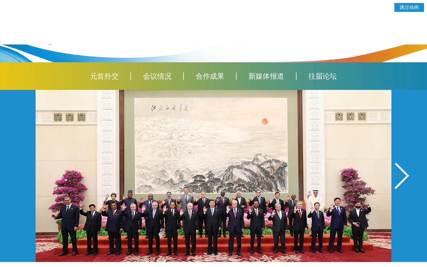 第三届“一带一路”国际合作高峰论坛 网站预览图