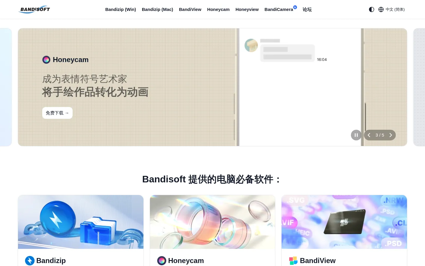 Bandisoft - Bandizip, BandiView, Honeycam, Honeyview 网站预览图
