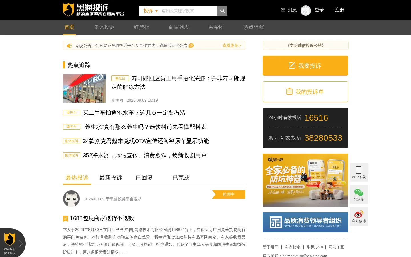 黑猫投诉_315网上投诉_投诉维权_新浪旗下消费者服务平台 网站预览图