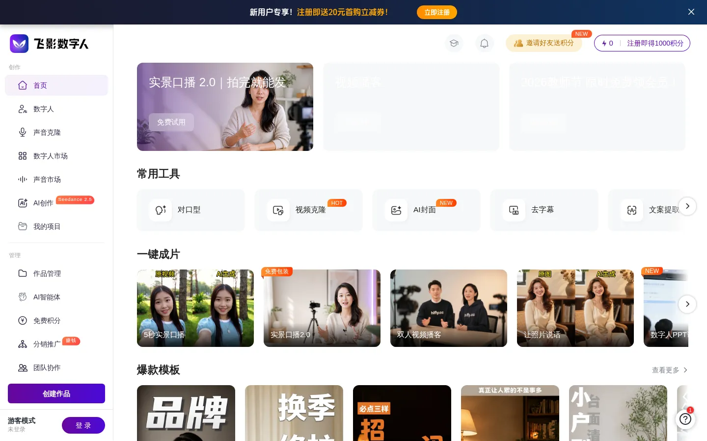 飞影数字人 - 官方创作入口 网站预览图