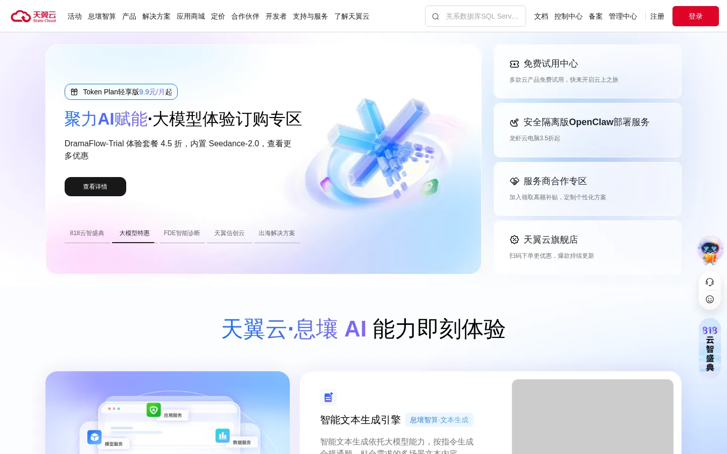 中国电信-天翼云,云网融合,安全可信,专享定制 网站预览图