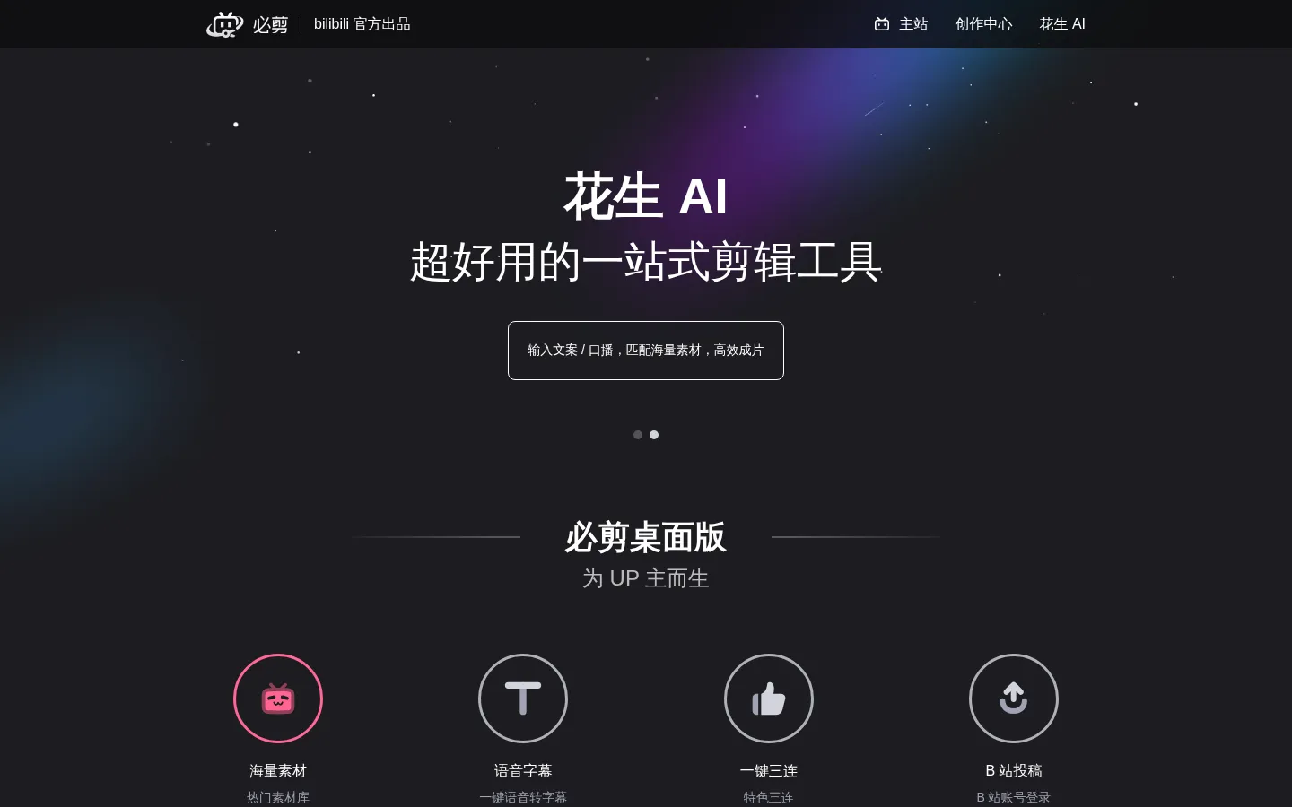 必剪-让创作更有趣 网站预览图