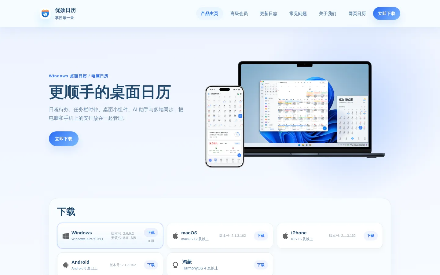 优效日历 - 桌面日历、电脑日历与时间管理软件 网站预览图