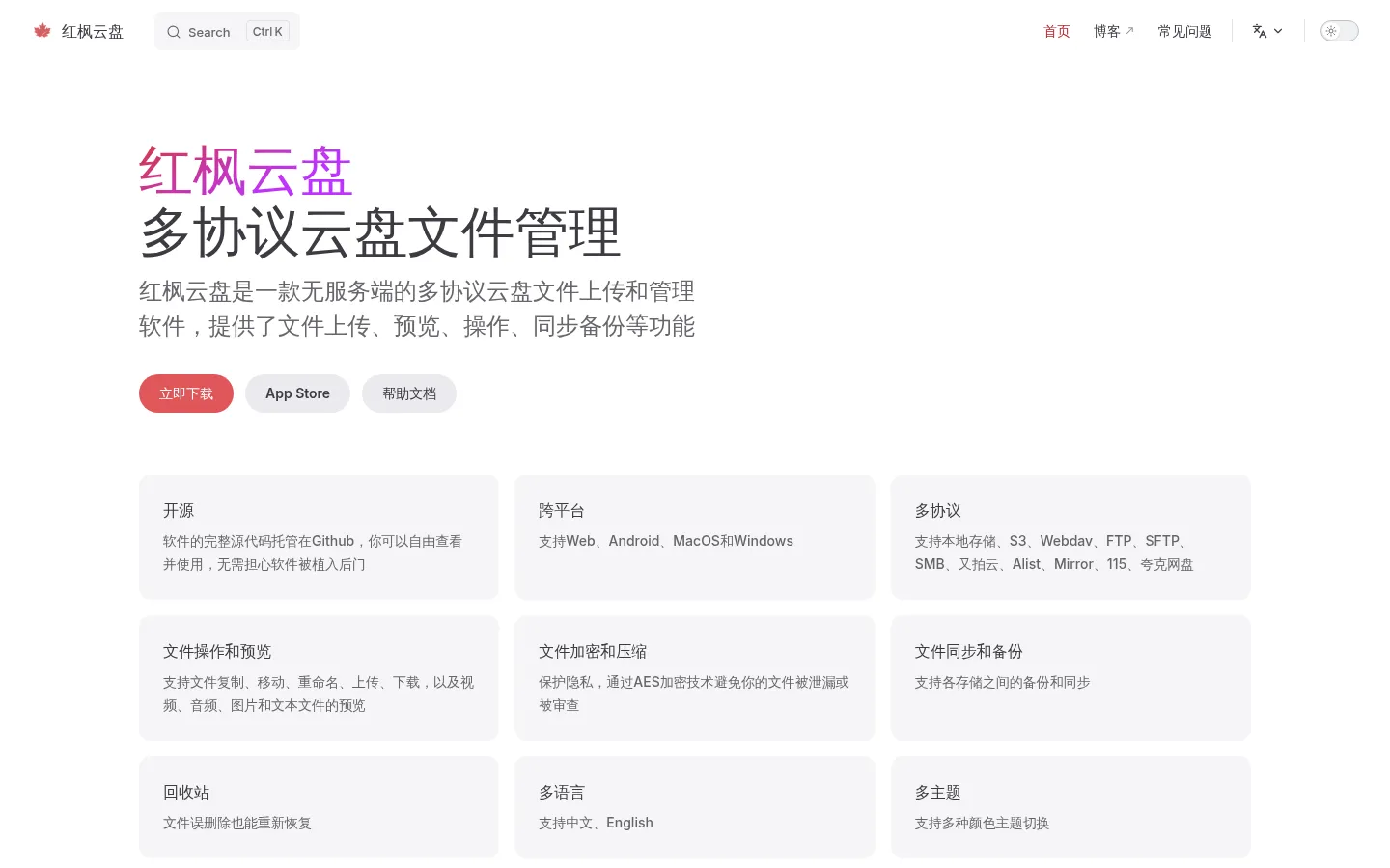 红枫云盘 | 多协议云盘文件管理 网站预览图