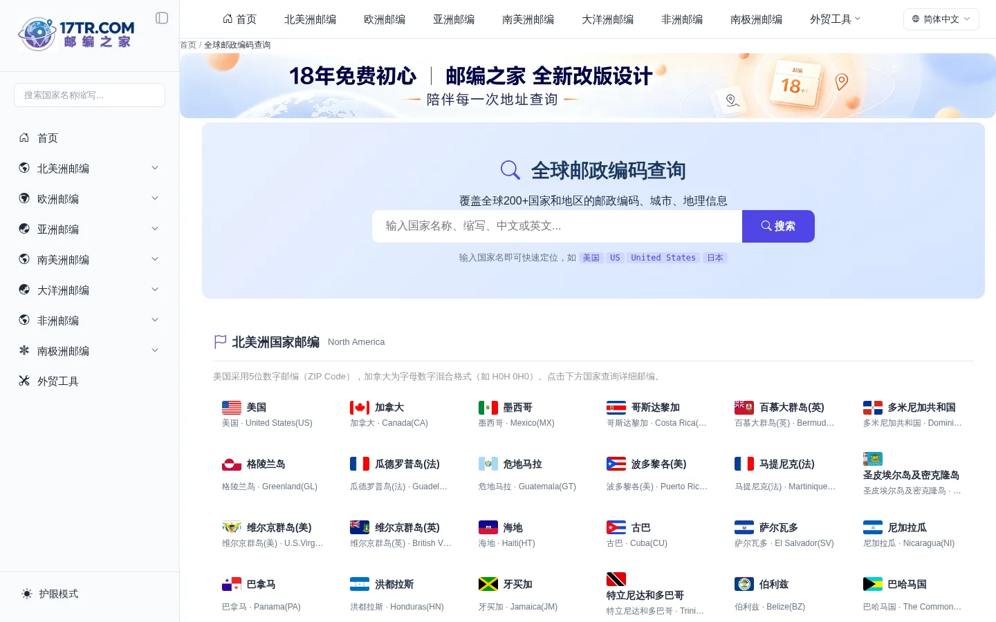 全球邮编查询｜世界各国邮政编码查询｜17TR邮编之家 网站预览图