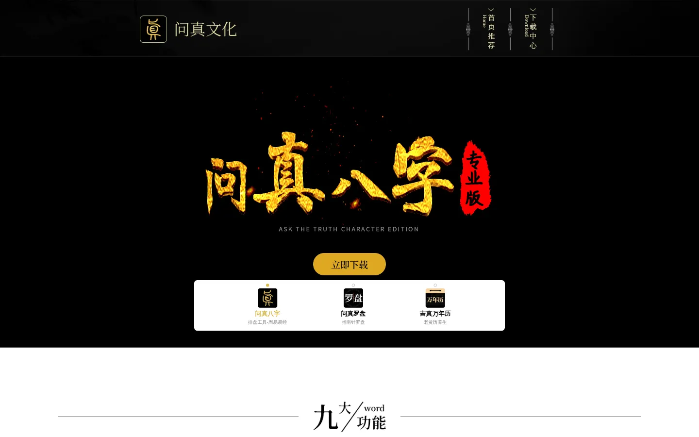 问真八字下载-问真官网 网站预览图