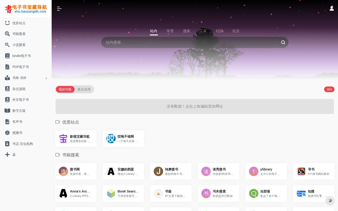 电子书宝藏导航 | 可能是国内最好的电子书导航网 网站预览图