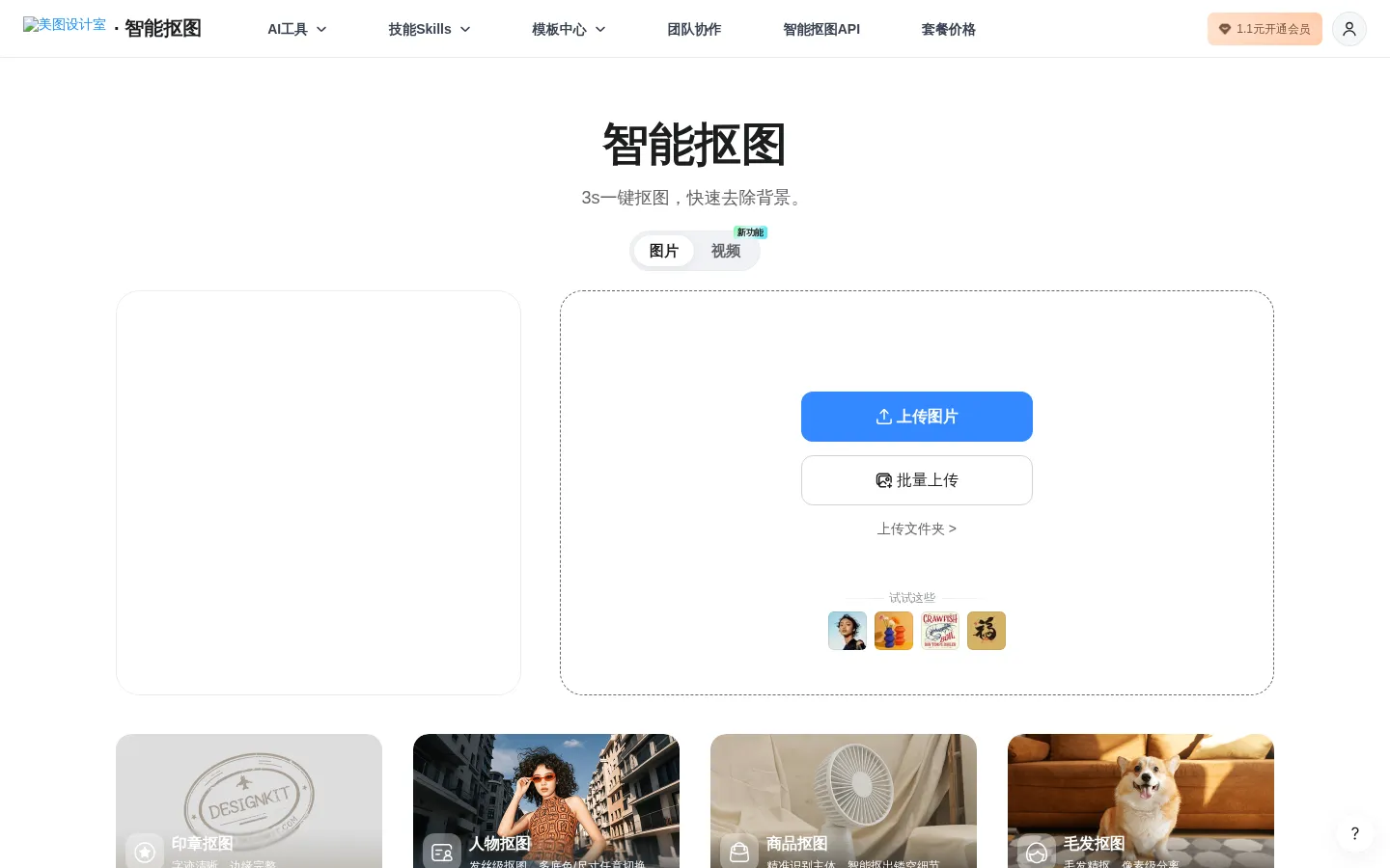 美图抠图-在线AI抠图工具-智能批量抠图软件 网站预览图