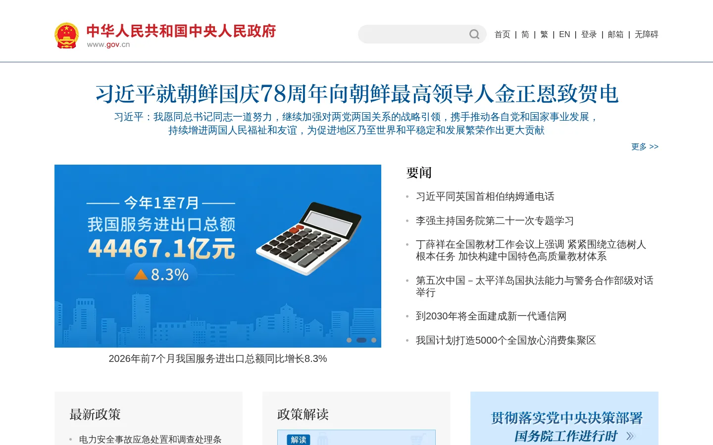 中国政府网_中央人民政府门户网站 网站预览图