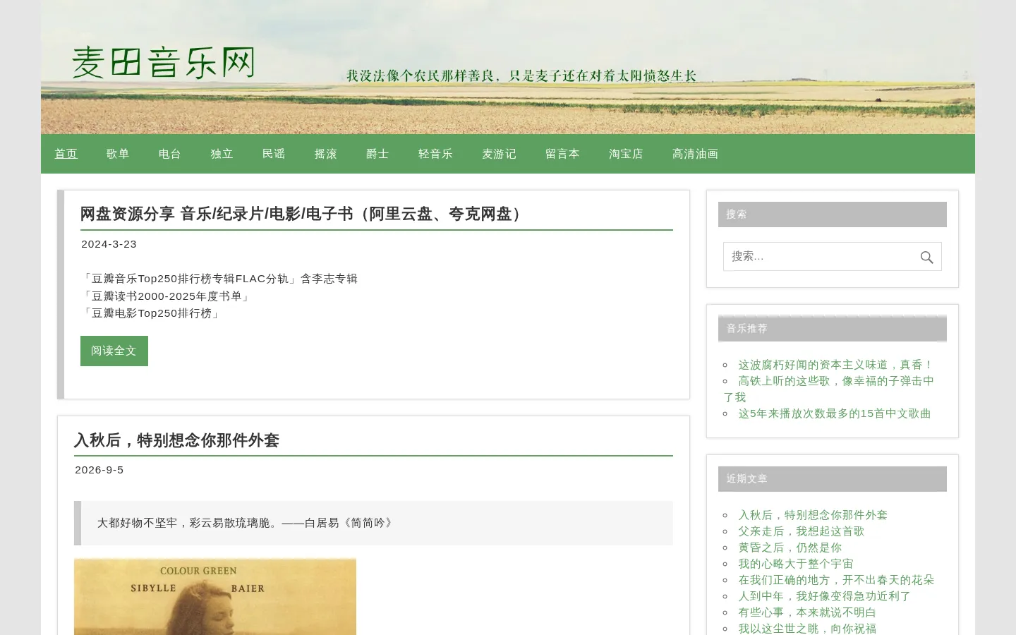 麦田音乐网-用音乐和文字温暖生活 网站预览图