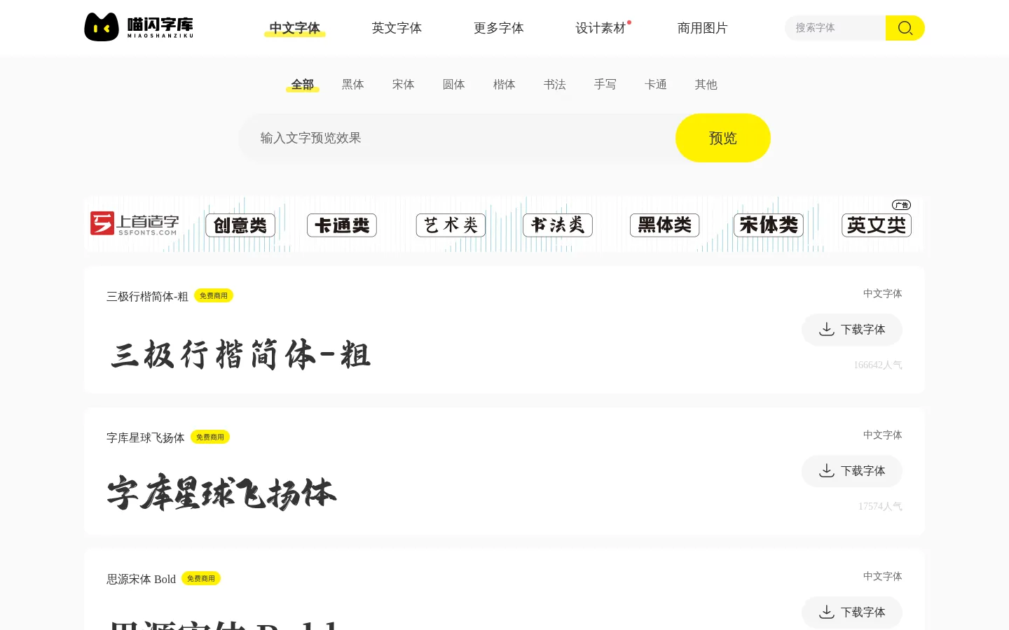 免费商用字体在线预览 无版权字体下载平台-喵闪字库 网站预览图