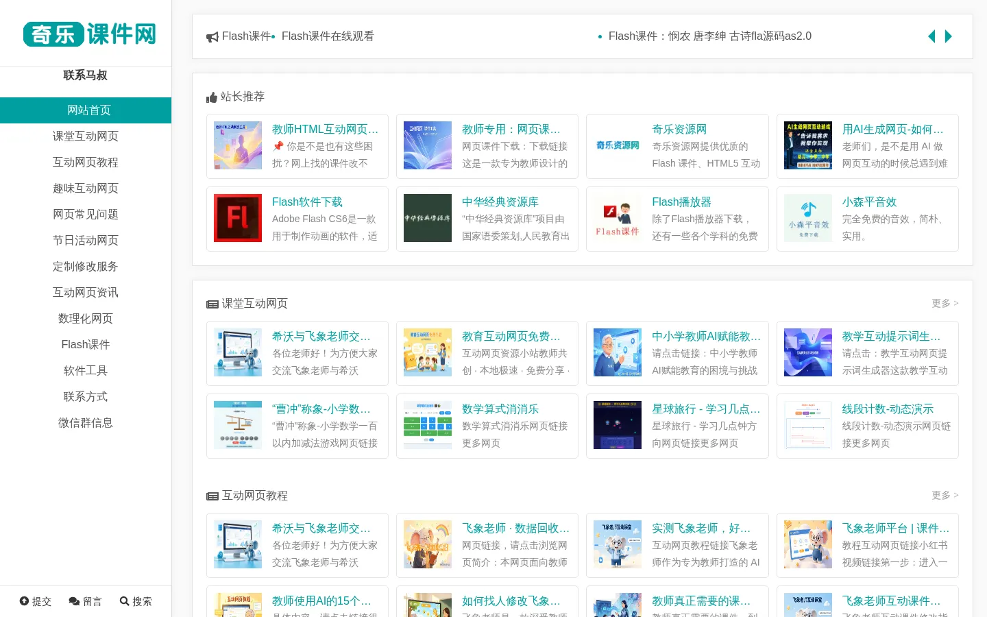 奇乐课件网,互动网页,AI教育赋能,免费 / 优质的中小学课件、教案、习题、飞象老师,PPT 资源下载站 网站预览图