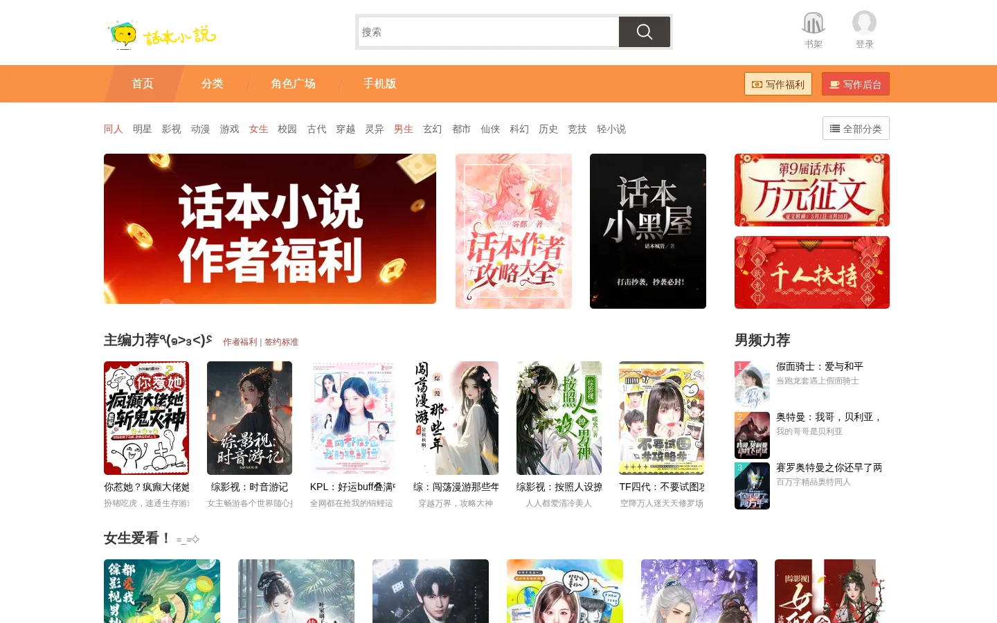 话本小说官网 - 同人文、原创小说免费在线阅读 网站预览图