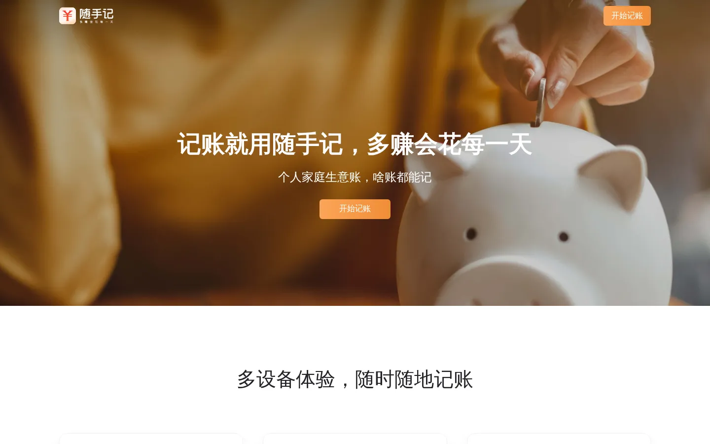 随手记-多赚会花每一天，记账就用随手记 网站预览图