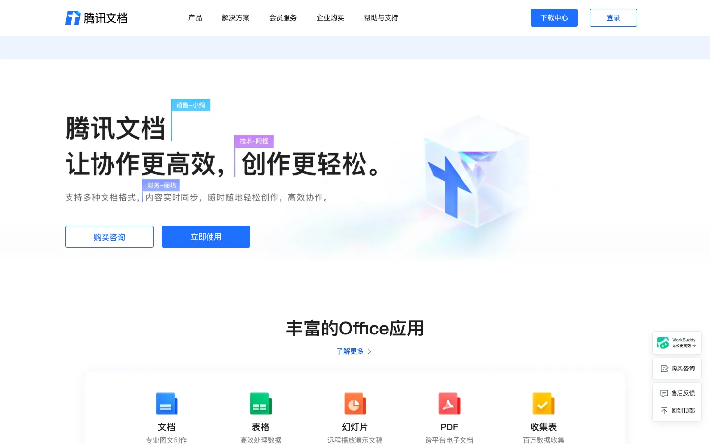 腾讯文档-官方网站-支持多人在线编辑Word、Excel和PPT文档 网站预览图
