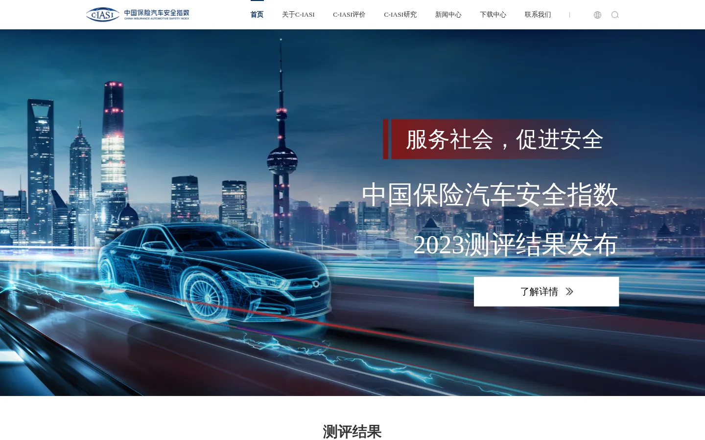 C-IASI汽车安全指数 网站预览图