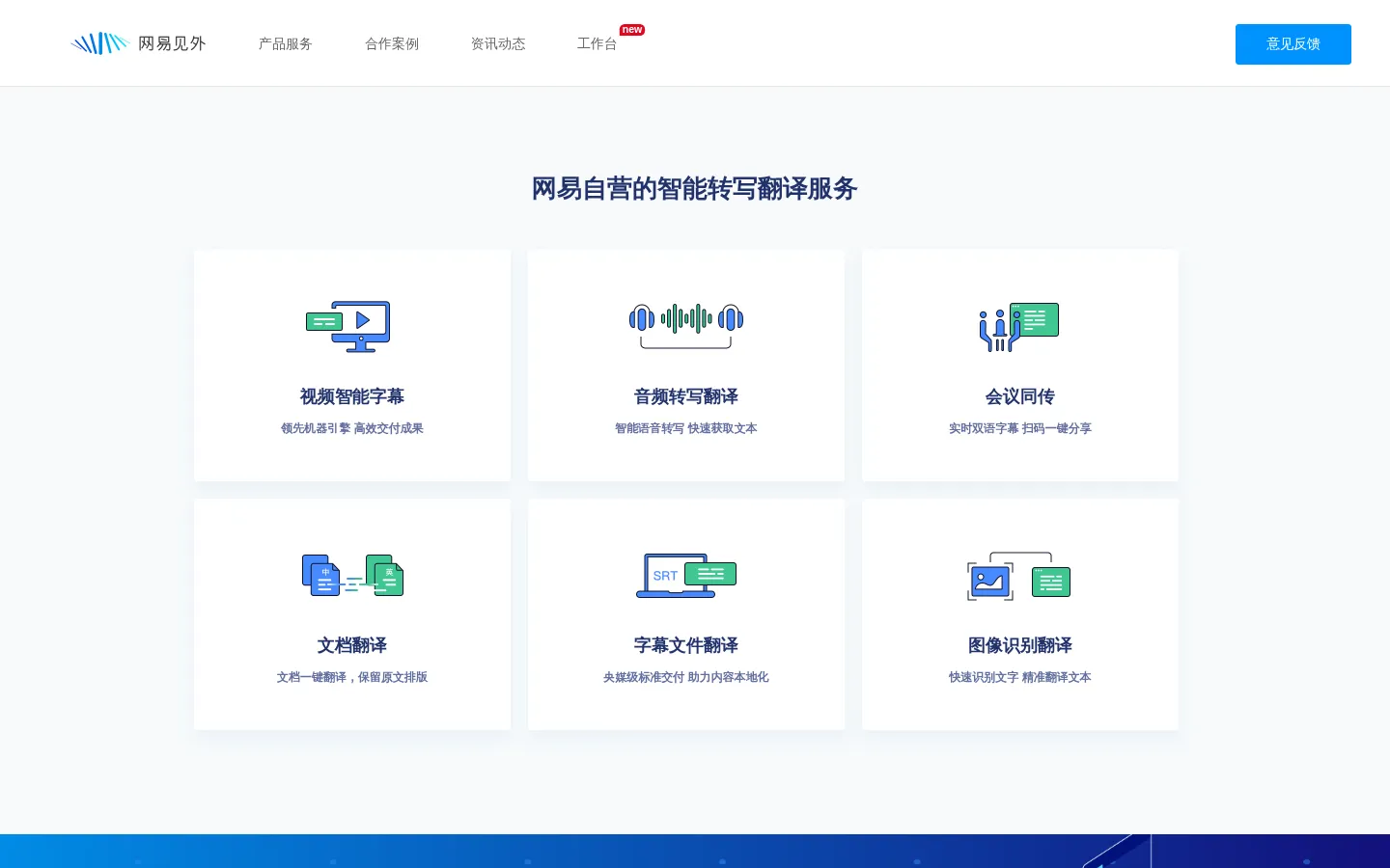网易见外 - AI智能语音转写听翻平台 网站预览图