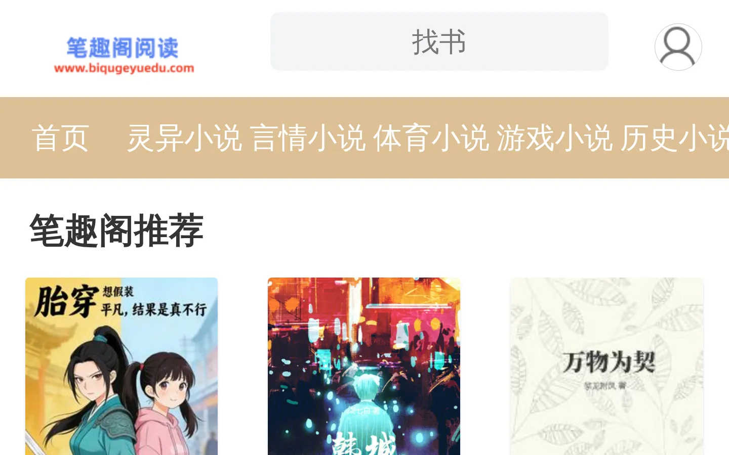 笔趣阁_最新热门网络免费小说无弹窗在线阅读_笔趣阁阅读网 网站预览图