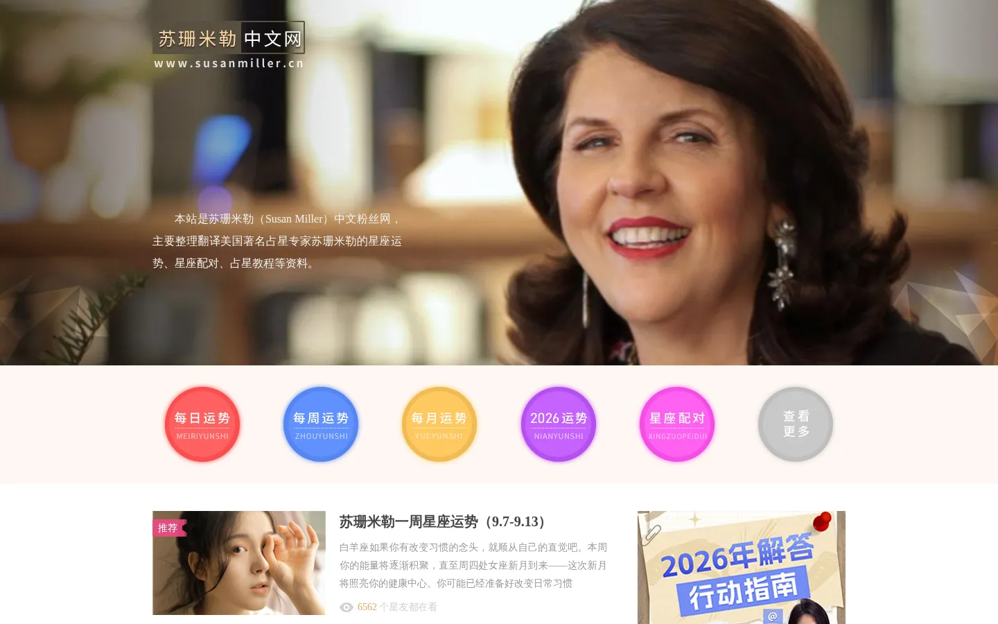 苏珊米勒中文网：美国著名占星家苏珊米勒（Susan Miller）中文粉丝网 网站预览图
