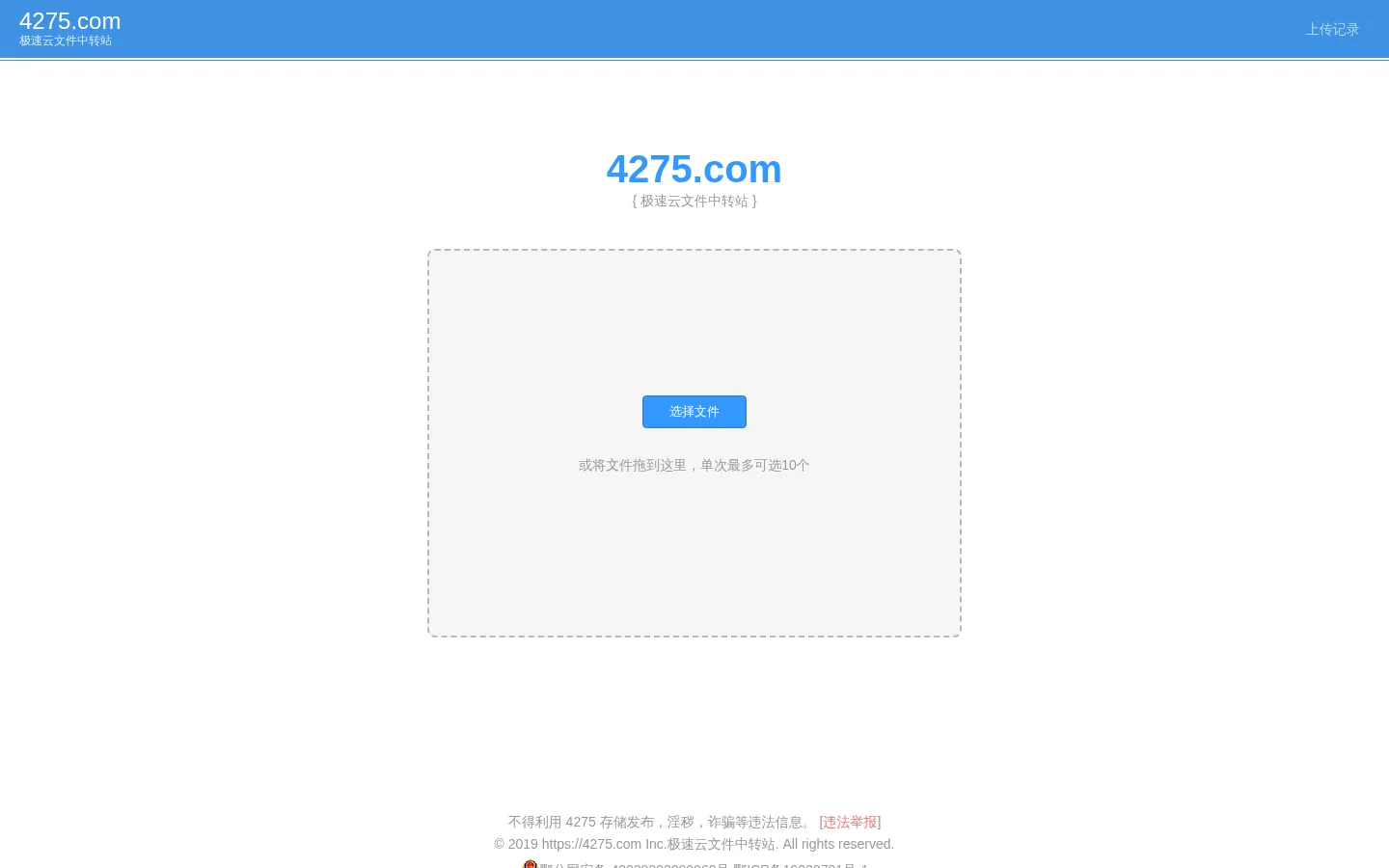 4275.COM - 极速云文件中转站 网站预览图