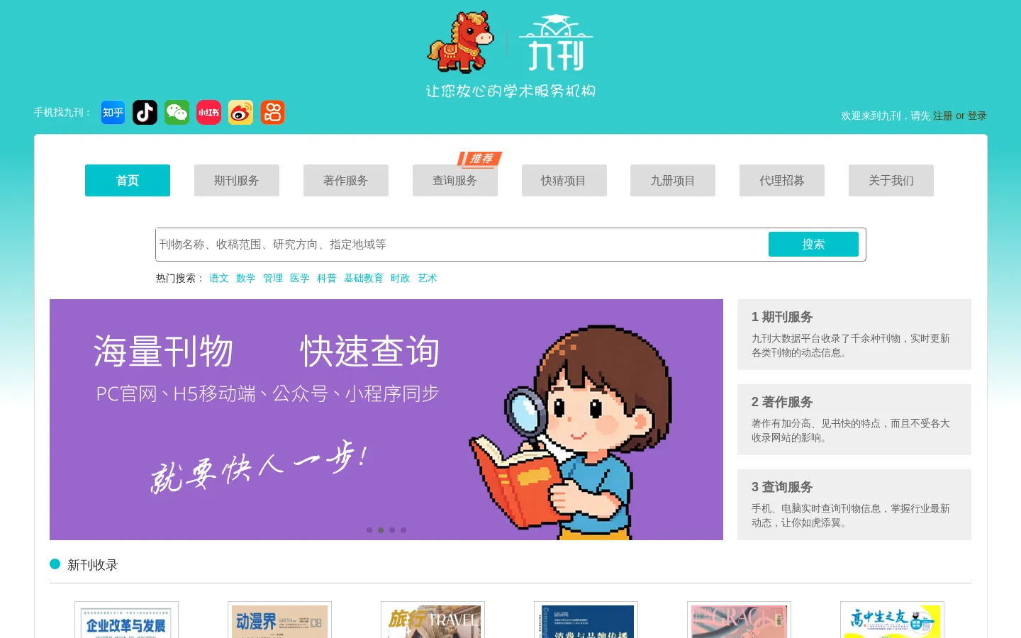 九刊 - 让您放心的学术服务机构！ 网站预览图