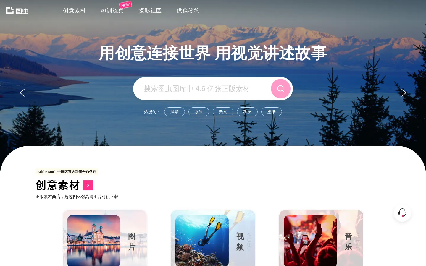 图虫创意-正版商用素材库和摄影社区-Adobe Stock中国区官方独家合作伙伴 网站预览图